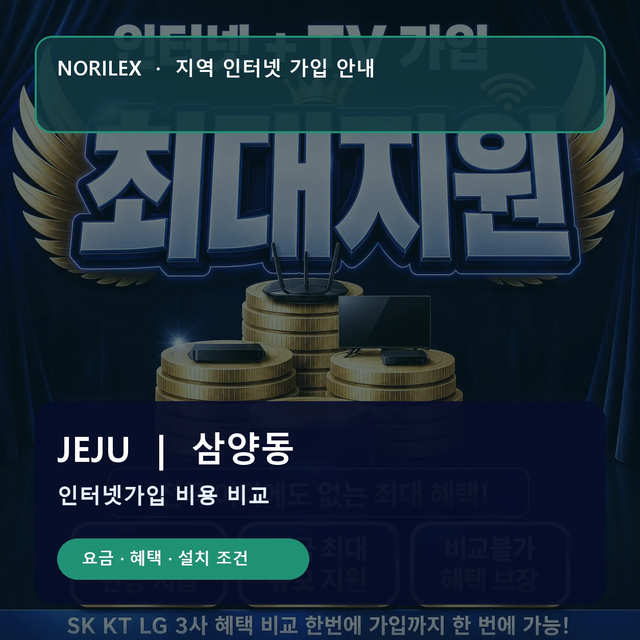 삼양동 인터넷가입 요금 혜택 설치 조건 안내