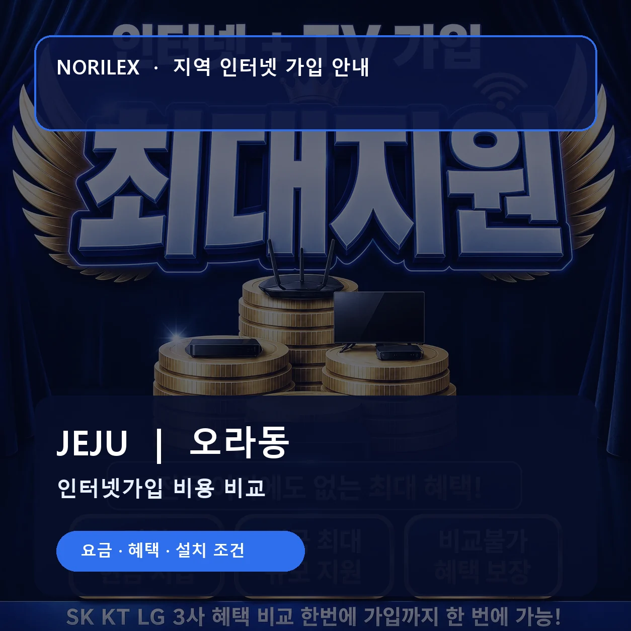 오라동 인터넷가입 요금 혜택 설치 조건 안내