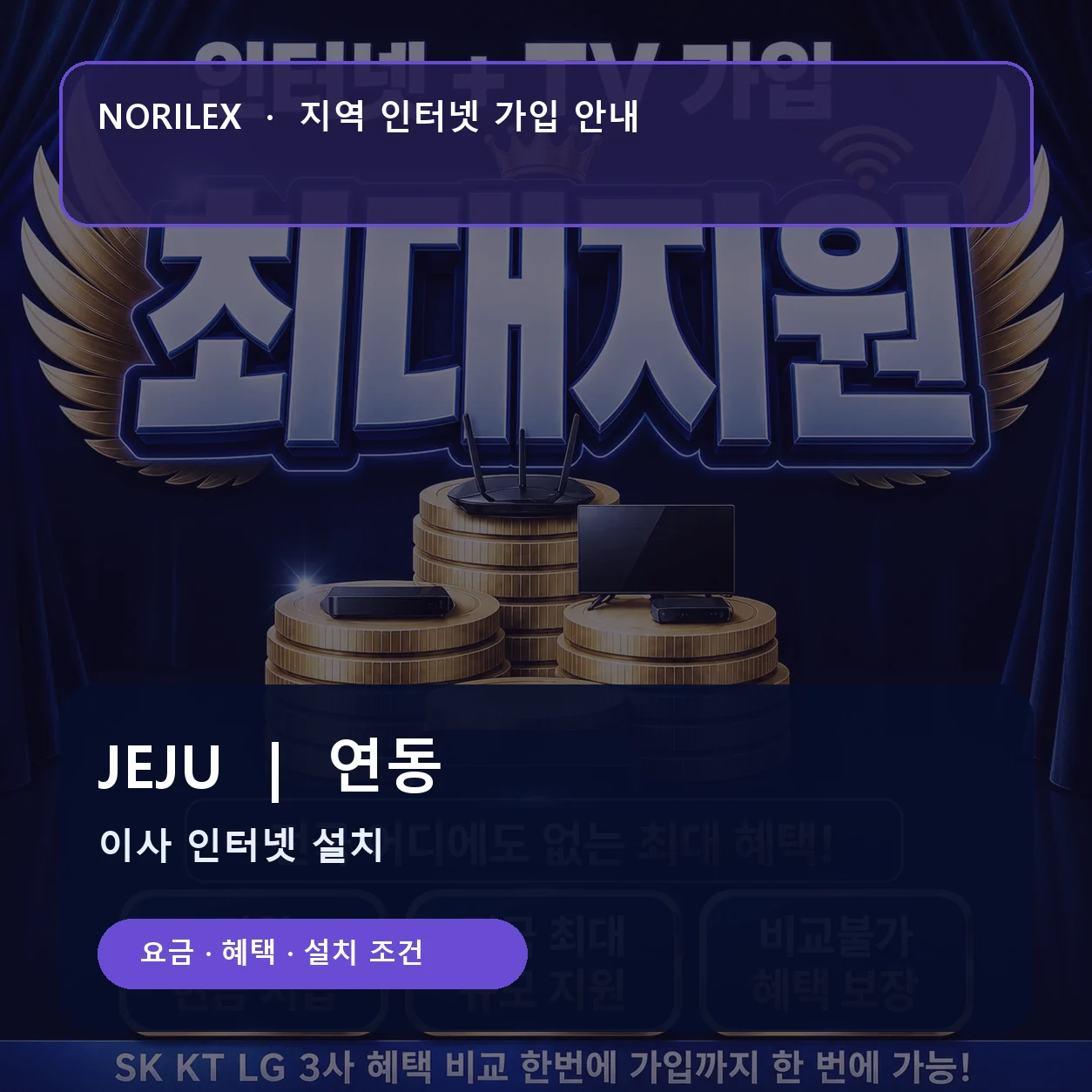 연동 인터넷가입 요금 혜택 설치 조건 안내