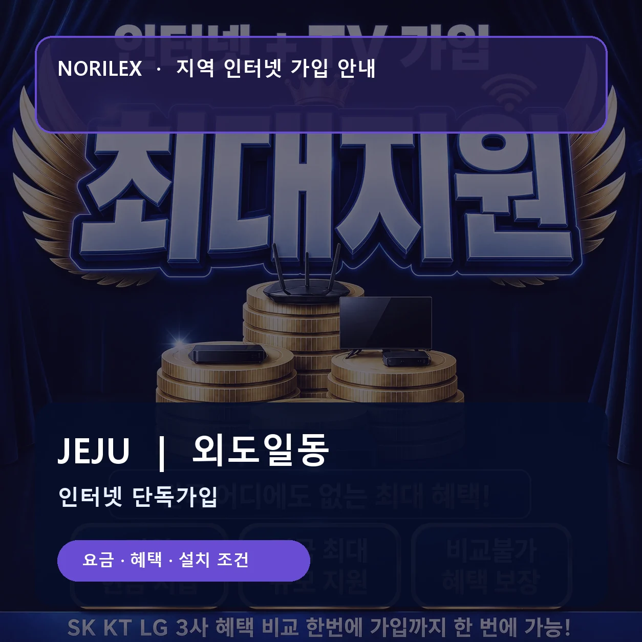 외도일동 인터넷가입 요금 혜택 설치 조건 안내