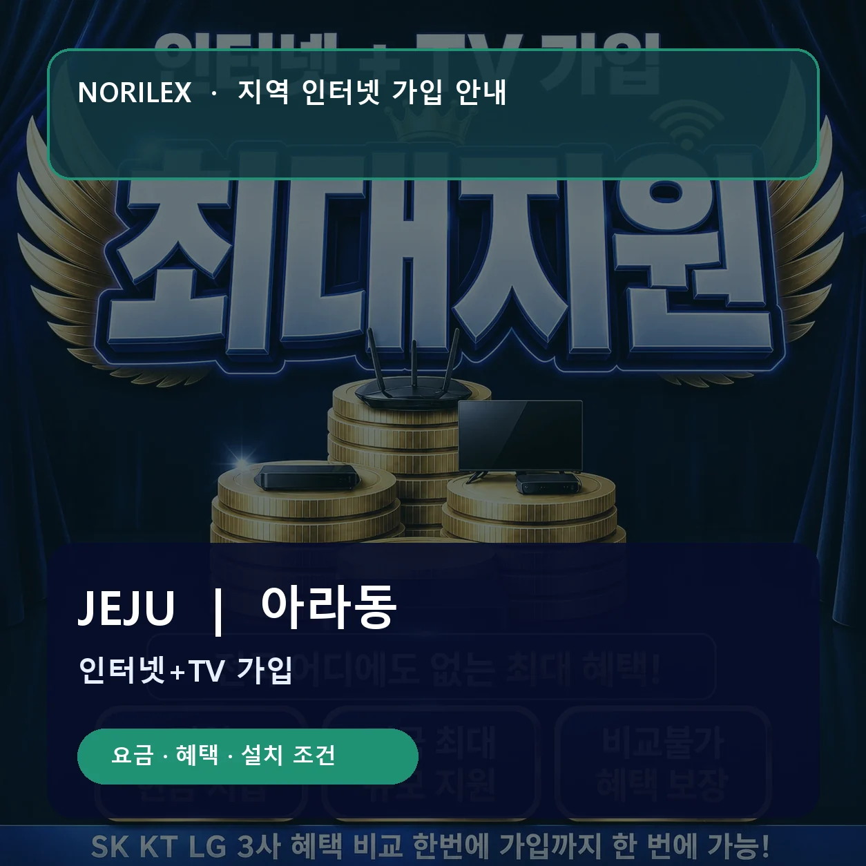 아라동 인터넷가입 요금 혜택 설치 조건 안내