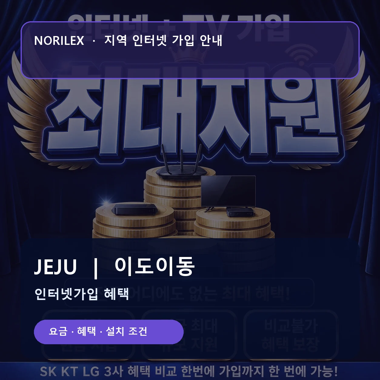 이도이동 인터넷가입 요금 혜택 설치 조건 안내