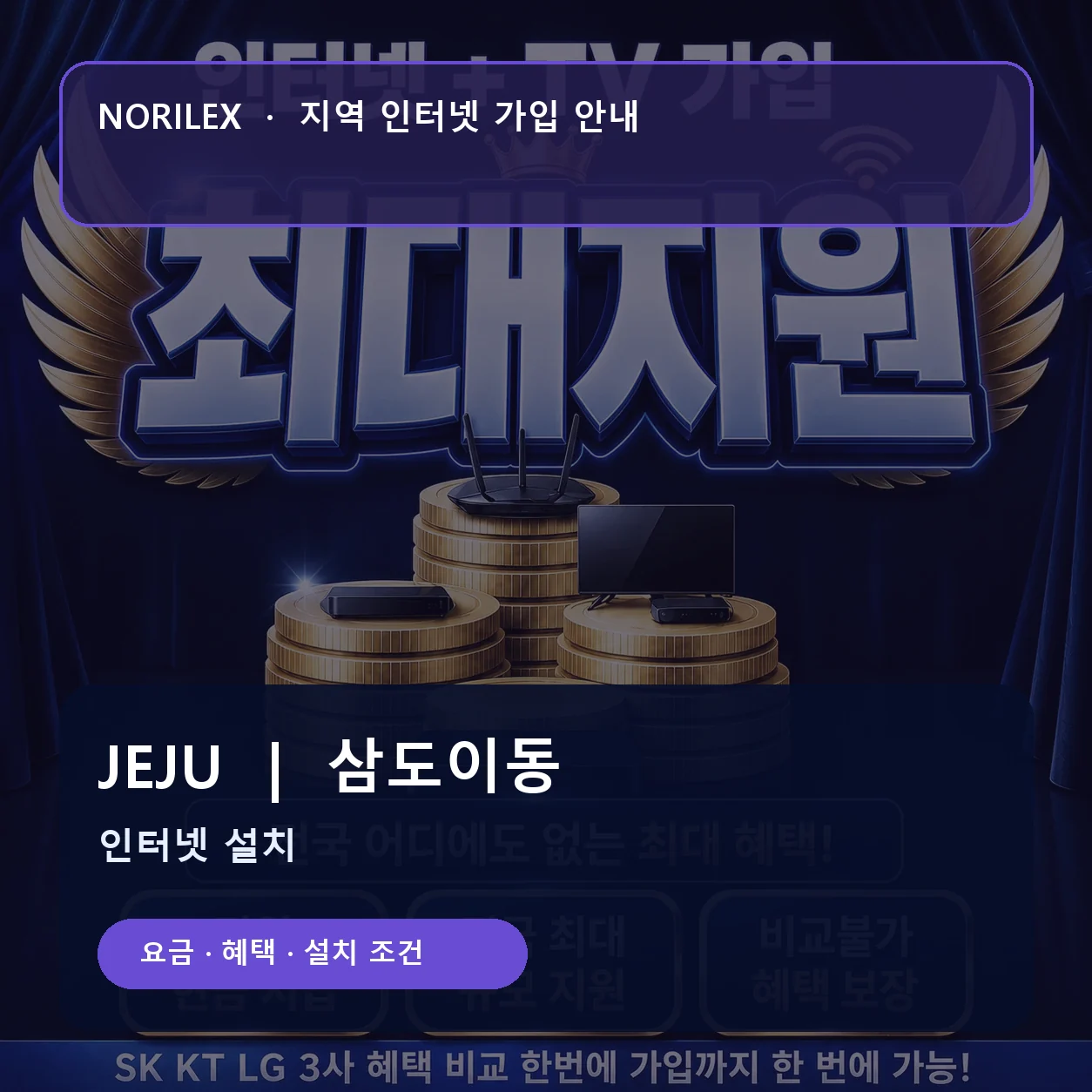 삼도이동 인터넷가입 요금 혜택 설치 조건 안내