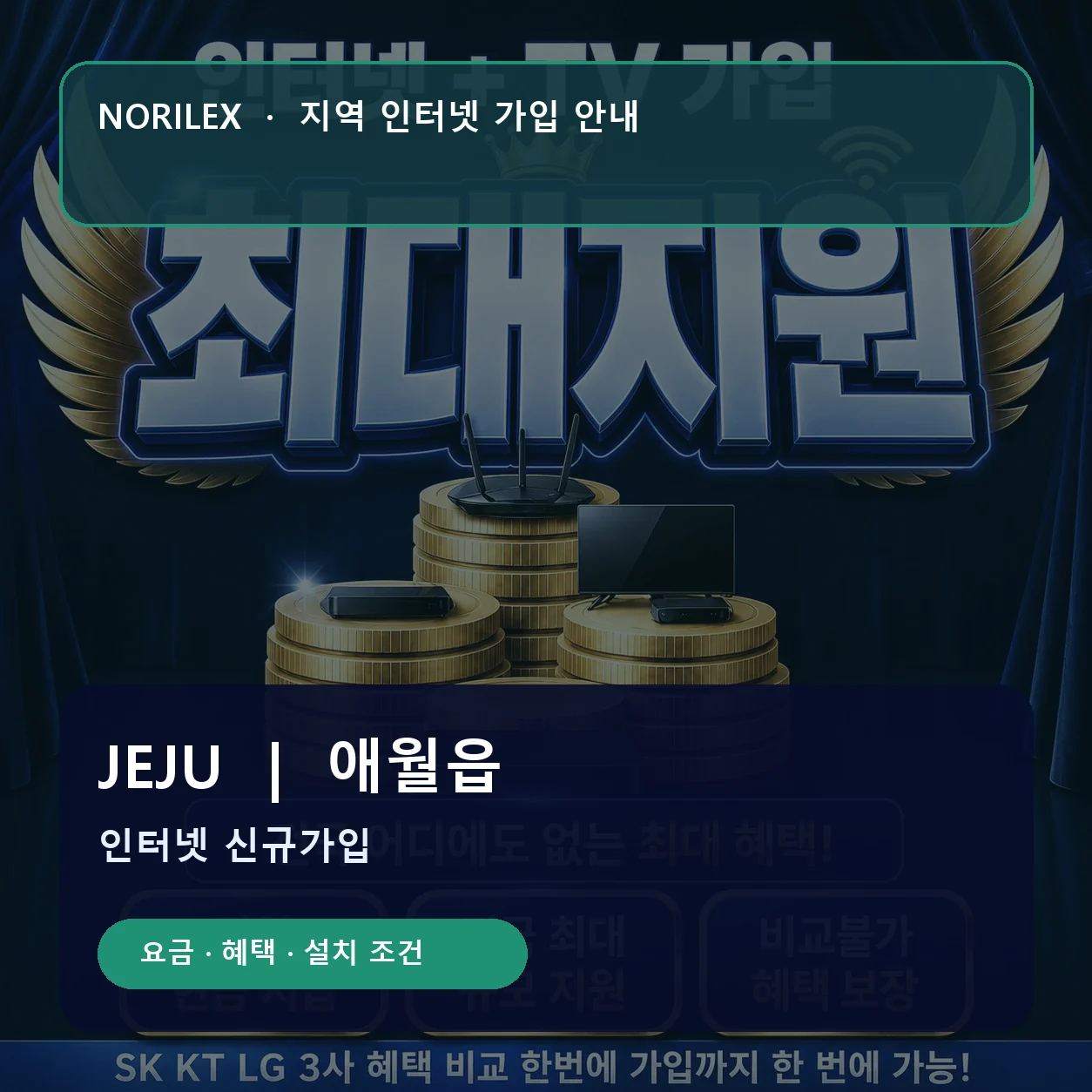 애월읍 인터넷가입 요금 혜택 설치 조건 안내