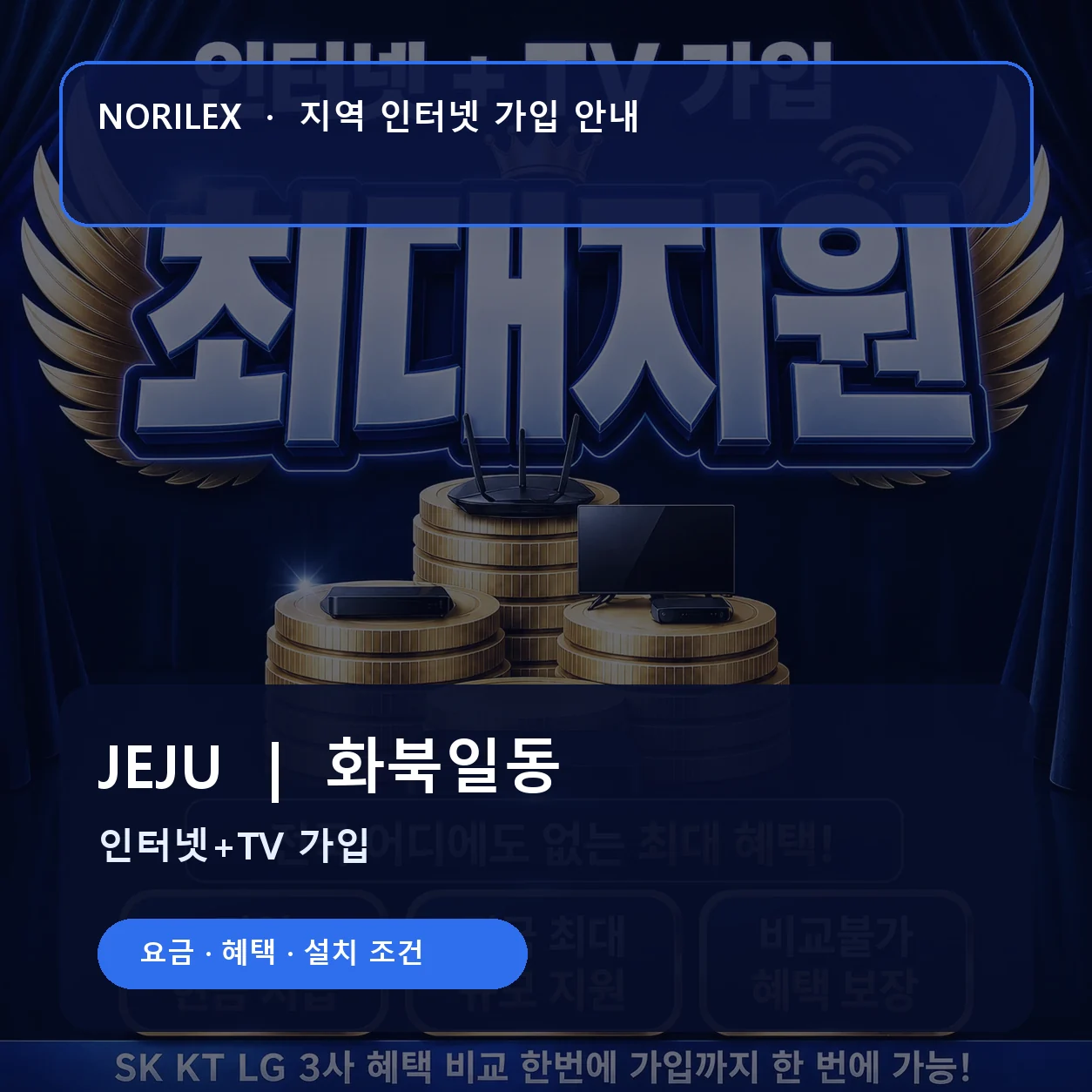 화북일동 인터넷가입 요금 혜택 설치 조건 안내